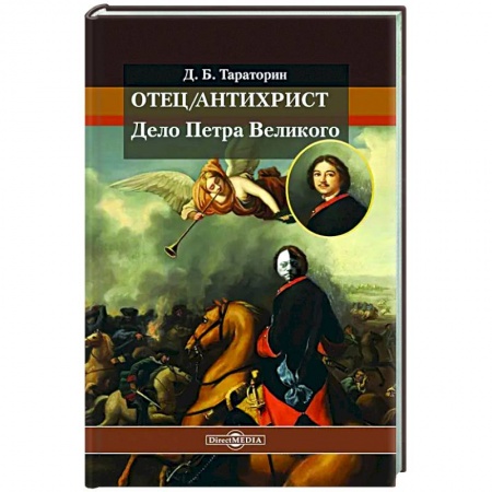 Россия в XVII - начале XVIII вв., книга Отец/антихрист. Дело Петра Великого купить по скидке