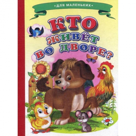 Книги для самых маленьких (0-3 года), книга Кто живет во дворе? купить по скидке