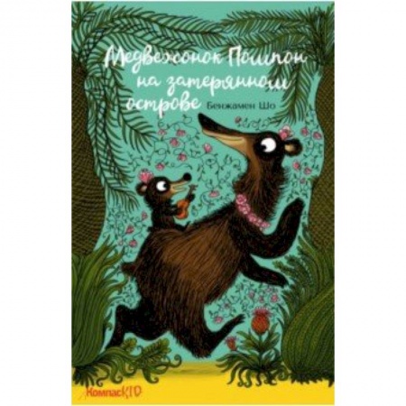 Сказки зарубежных писателей, книга Медвежонок Помпон на затерянном острове купить по скидке