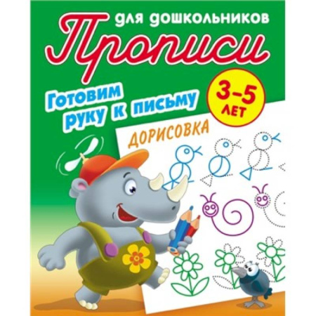 Письмо, мелкая моторика, книга Прописи для дошкольников. Готовим руку к письму 3-5 лет. Дорисовка купить по скидке
