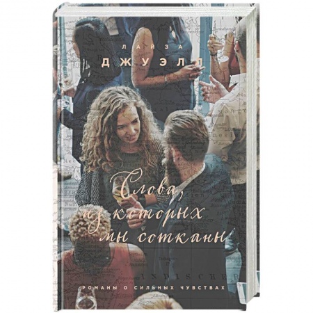 Зарубежный любовный роман, книга Слова, из которых мы сотканы купить по скидке