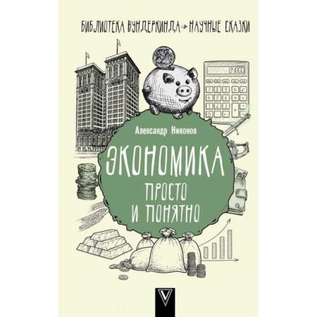 Экономика, книга Экономика просто и понятно купить по скидке