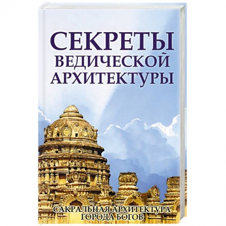 Эзотерические учения, книга Секреты ведической архитектуры купить по скидке