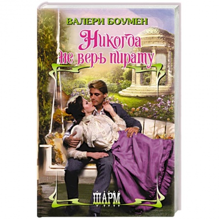 Зарубежный любовный роман, книга Никогда не верь пирату купить по скидке
