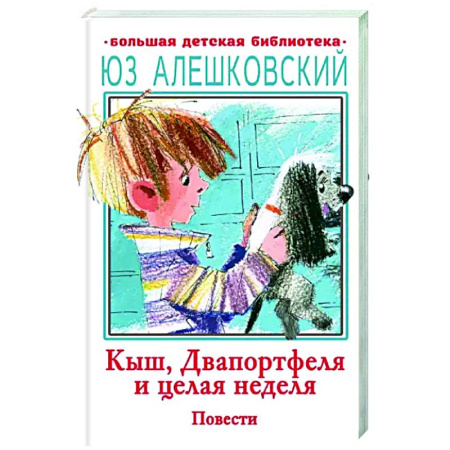Повести и рассказы о детях, книга Кыш, Двапортфеля и целая неделя купить по скидке