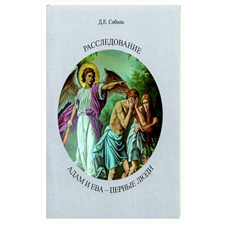 Проповеди, поучения, беседы, письма, книга Расследование. Адам и Ева Первые люди купить по скидке