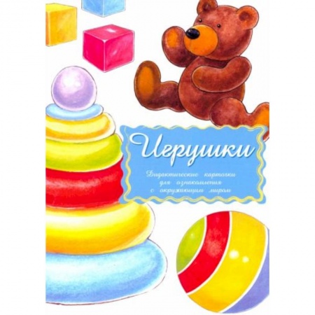 Книги для дошкольников (4-6 лет), книга Дидактические карточки .Игрушки купить по скидке