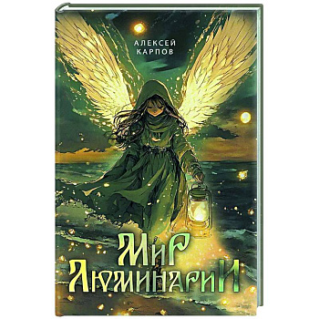 Мир Люминарии