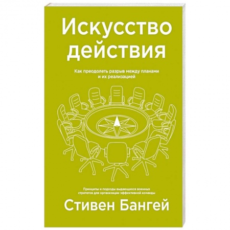 Экономика, книга Искусство действия. Как преодолеть разрыв между планами и их реализацией купить по скидке