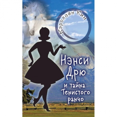 Приключения. Детективы, книга Нэнси Дрю и тайна Тенистого ранчо купить по скидке