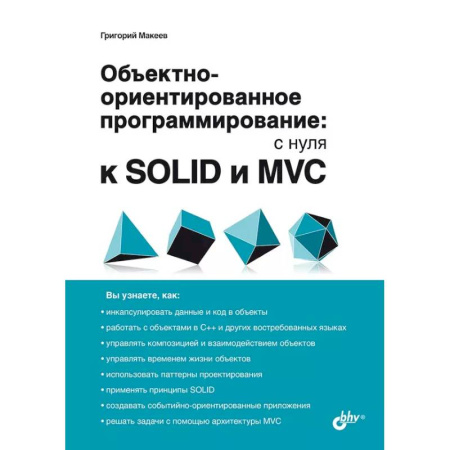 Информационные технологии, книга Обьектно-ориентированное программирование: с нуля к SOLID и MVC купить по скидке