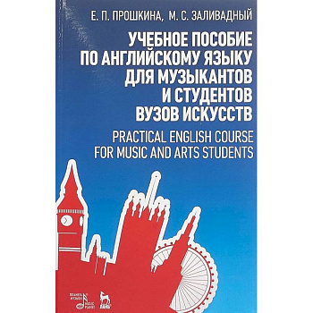 Учебное пособие по английскому языку для музыкантов и студентов вузов искусств. Учебное пособие Учебное пособие по английскому языку для музыкантов и студентов вузов искусств. Учебное пособие