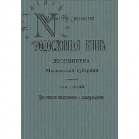 Общие работы по истории России, книга Родословная книга дворянства Московской губернии. Том 3 купить по скидке