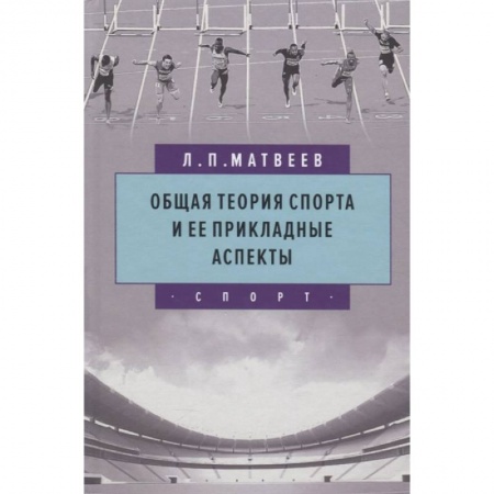 Спорт. Фитнес, книга Общая теория спорта и ее прикладные аспекты купить по скидке