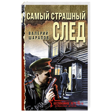 Исторический детектив, книга Самый страшный след купить по скидке