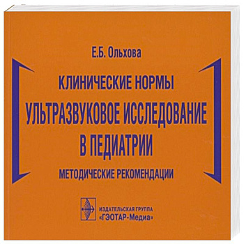 Клинические нормы.Ультразвуковое исследование в педиатрии
