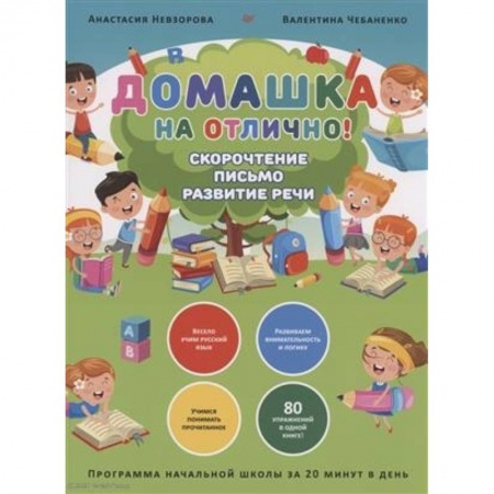Русский язык, книга Домашка на отлично! Программа начальной школы за 20 минут в день. Скорочтение, письмо, развитие речи купить по скидке
