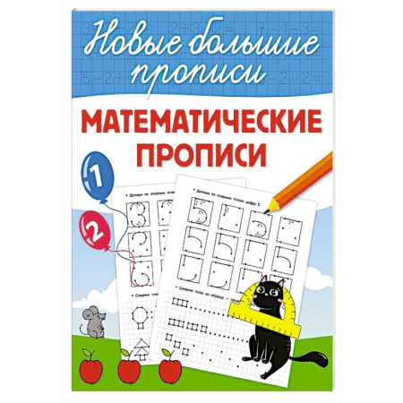 Письмо, мелкая моторика, книга Математические прописи купить по скидке
