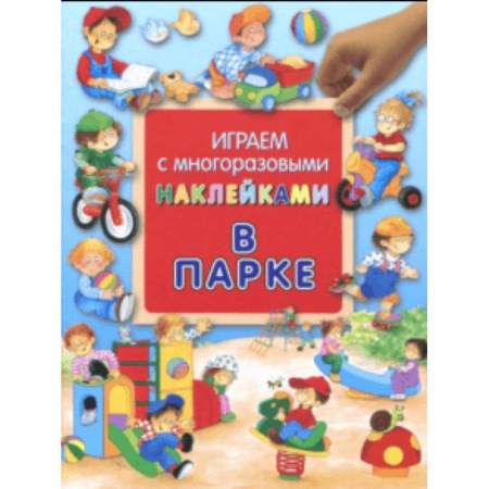 Книжки с наклейками, книга Играем с многоразовыми наклейками. В парке купить по скидке