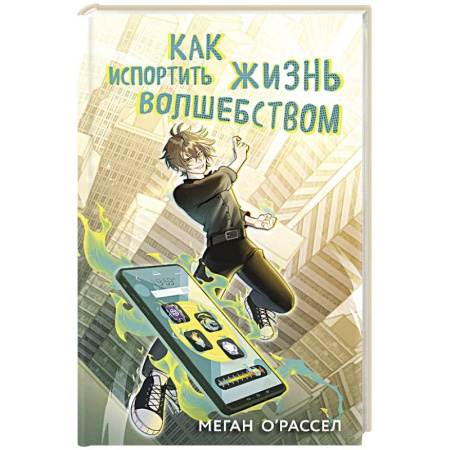 Мистика. Фантастика. Фэнтези, книга Как испортить жизнь волшебством купить по скидке