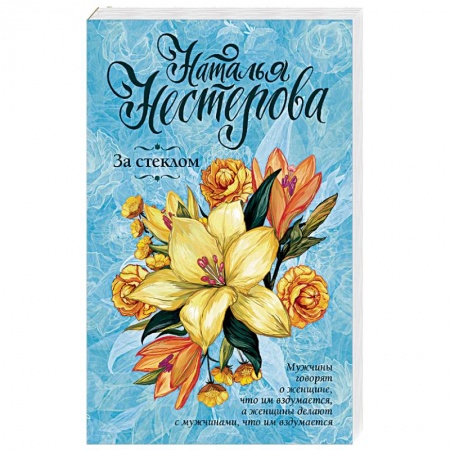 Отечественный любовный роман, книга За стеклом купить по скидке