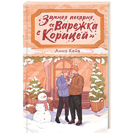 Отечественный любовный роман, книга Зимняя пекарня «Варежка с корицей» купить по скидке