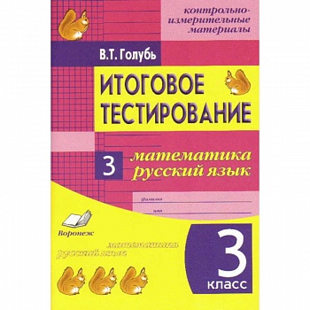 Итоговое тестирование. Математика. Русский язык. 3 класс. Контрольно-измерительные материалы. ФГОС Итоговое тестирование. Математика. Русский язык. 3 класс. Контрольно-измерительные материалы. ФГОС