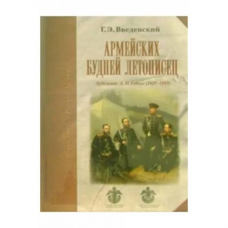 Живопись, книга Армейских будней летописец купить по скидке