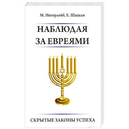 Практическая психология, книга Наблюдая за евреями. Скрытые законы успеха купить по скидке