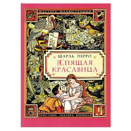 Сказки зарубежных писателей, книга Спящая красавица купить по скидке