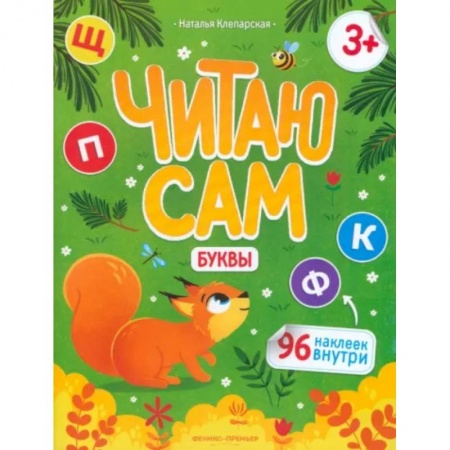 Книги для дошкольников (4-6 лет), книга Читаю сам. Буквы купить по скидке