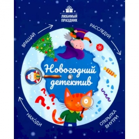 Приключения. Детективы, книга Новогодний детектив купить по скидке