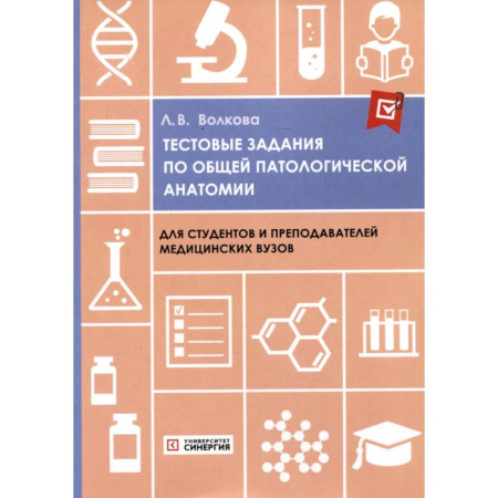 Анатомия и физиология человека, книга Тестовые задания по общей и патологической анатомии. Учебное пособие купить по скидке