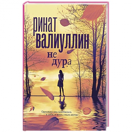 Русская современная проза, книга Не дура купить по скидке