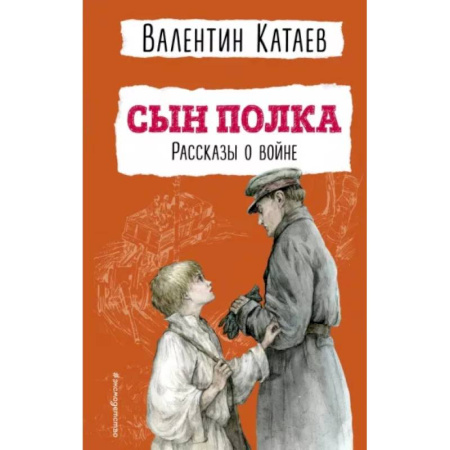 Исторические повести и рассказы, книга Сын полка. Рассказы о войне купить по скидке