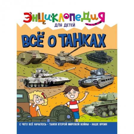 Познавательная литература, книга Энциклопедия. Все о танках купить по скидке