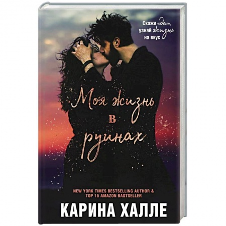 Зарубежный любовный роман, книга Моя жизнь в руинах купить по скидке