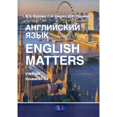 Детям. Школьникам. Студентам, книга Английский язык. English Matters: Учебник: уровни В1–B2 купить по скидке