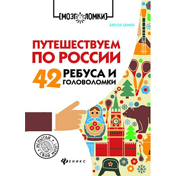 Путешествуем по России. 42 ребуса и головоломки