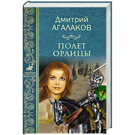 Русская приключенческая литература, книга Полет орлицы купить по скидке