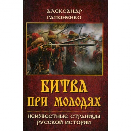 История, биография, мемуары, книга Битва при Молодях. Неизвестные страницы русской истории купить по скидке