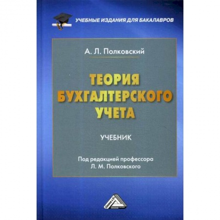 Бухучет. Общие вопросы, книга Теория бухгалтерского учета купить по скидке
