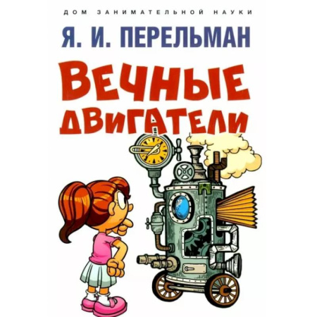 Наука. Техника. Транспорт, книга Вечные двигатели купить по скидке