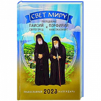 Свет миру. Преподобные Паисий Святогорец и Порфирий Кавсокаливит. Православный календарь на 2023 год