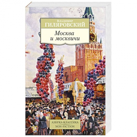 Книги, книга Москва и москвичи купить по скидке
