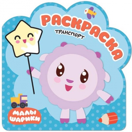 Раскраски на любой вкус, книга Транспорт. Раскраски купить по скидке