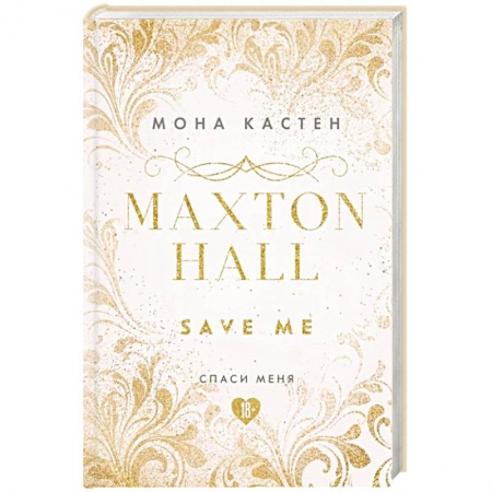 Зарубежный любовный роман, книга Спаси меня. Книга 1 купить по скидке