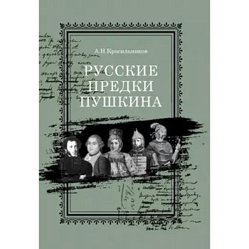 Русские предки Пушкина