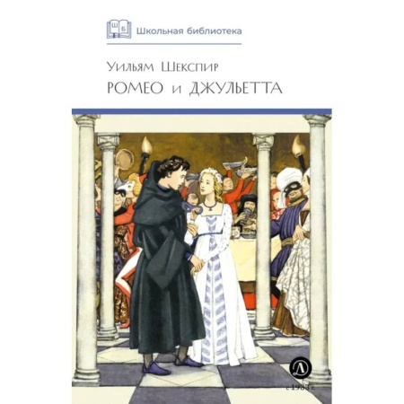 Произведения школьной программы, книга Ромео и Джульетта купить по скидке