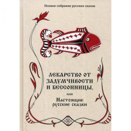 Эпос. Фольклор. Мифы, книга Лекарство от задумчивости и бессонницы, или Настоящие русские сказки купить по скидке